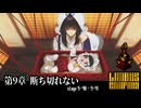 [Limbus Company] 9章 断ち切れない 9-40~9-41 [ｽﾄｰﾘｰ見たい人向け]