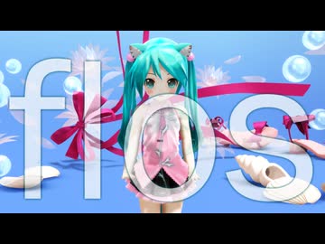 【MMD】flos【ぷちあぴミク】