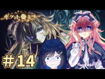 ヌヌバミラー～青春の夢 ＃14【ポケットミラー～黄金の夢】【CeVIO実況】【VOICE VOX実況】【ホラーゲーム実況】