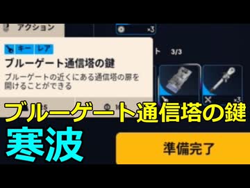 【ARC Raiders】ブルーゲート通信塔の鍵は旨い？(寒波は既に終了済み)【ゆっくり実況プレイ】