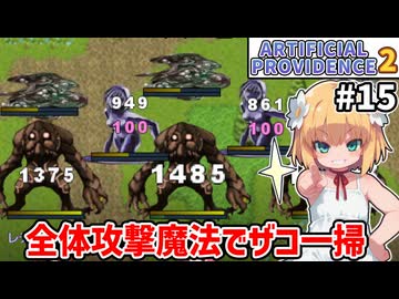 【Artificial Providence 2 #15】ザコ掃討依頼＆辺境の火山　うおおおショックウェーブ最高！！【ずんだもん実況】