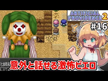 【Artificial Providence 2 #16】暴食の白銀山＆依頼　このピエロ、見た目に反して仕事するし会話できるし割と好き【ずんだもん実況】