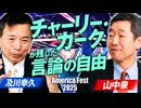チャーリー・カーク氏はアメリカに何を残したか？America Fest 2025 及川幸久 山中泉【赤坂ニュース381】 ※未公開シーン