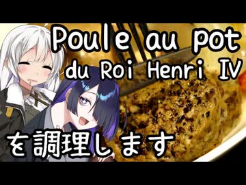 Poule au pot du Roi Henri Ⅳを調理します