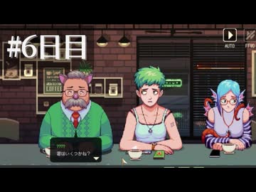 ガチで10年ぶりの実況プレイ【Coffee Talk】6日目
