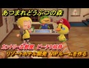 あつまれどうぶつの森　リゾートホテル開発　VIPルームを作る　カントリーな部屋　ピーチク招待　＃１１１　【あつ森Switch2エディション】
