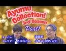 あゆむコレクション 3rd Season Part.1