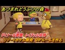 あつまれどうぶつの森　リゾートホテル開発　VIPルームを作る　ダイナーな部屋　レイチェル招待　＃１１５　【あつ森Switch2エディション】
