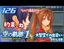 #126 世界一大好きな軌跡好きの【空の軌跡 the 1st】実況だよ
