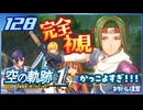 #128 世界一大好きな軌跡好きの【空の軌跡 the 1st】実況だよ