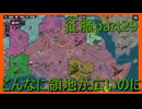 【世界の覇者X】もう勝てません　征服part29
