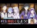 神龍協会にビビってる猫が【Re:ゼロから始める異世界生活 偽りの王選候補】実況プレイ#15