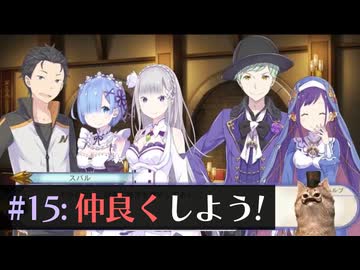 神龍教会にビビってる猫が【Re:ゼロから始める異世界生活 偽りの王選候補】実況プレイ#15