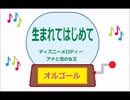 オルゴール  ・  生まれてはじめて ／ ディズニーメロディー　アナと雪の女王