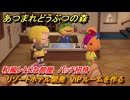 あつまれどうぶつの森　リゾートホテル開発　VIPルームを作る　和風レトロな部屋　パッチ招待　＃１１７　【あつ森Switch2エディション】