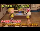 あつまれどうぶつの森　リゾートホテル開発　VIPルームを作る　氷の部屋　ペチカ招待　＃１１９　【あつ森Switch2エディション】