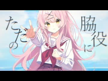 ただの脇役になれたなら / 重音テトSV