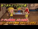 あつまれどうぶつの森　リゾートホテル開発　VIPルームを作る　ゴージャスな部屋　みかっち招待　＃１２０　【あつ森Switch2エディション】