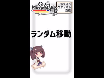 【YMM4ひとくちエフェクト解説】ランダム移動