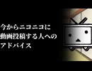 ニコニコで今から頑張る人へのアドバイス