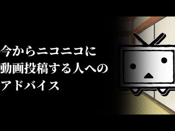 ニコニコで今から頑張る人へのアドバイス