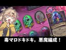 毒マロドキドキ！悪魔編成で頑張る！の巻ーそのうちつむぎは、かんがえるのをやめたー【バトルグラウンド】