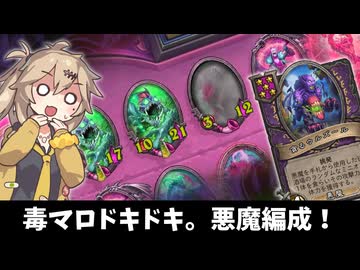 毒マロドキドキ！悪魔編成で頑張る！の巻ーそのうちつむぎは、かんがえるのをやめたー【バトルグラウンド】