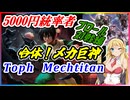 【5000円統率者】ブロールでメカ巨神！！浪漫デッカーの最初の金属のベンダー、トフ（ブロール対戦）【ボイスロイド実況プレイ】