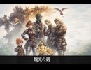 【FF14】4.2 暁光の刻