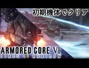 【アーマードコア6】初期機体でクリアを目指す Pt.1