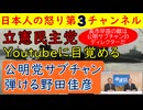 【立憲民主党】Youtubeの活用方法についに気づいてしまう「公明党サブチャン」のパワーで日の目を見るも自民党高市早苗も頑張って対抗しないと票が食われる可能性
