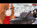 【WoT】モジャクロ戦闘記　STK-2【ゆっくり実況131】