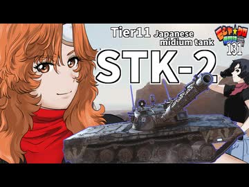 【WoT】モジャクロ戦闘記　STK-2【ゆっくり実況131】