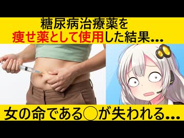 糖尿病治療薬をダイエットに利用が流行→使用を止めた途端、とんでもないことに…