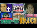【1988年春 懐かしいCM】北海道ローカルCM 【UHB】