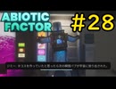 【VOICEVOX実況】インターンジジイ、ついに脱出する#28【ABIOTIC FACTOR】