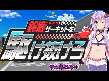 【桃太郎電鉄２】金桃盾所持者が初見プレイで楽しみ尽くす　西編♯32-33【VOICEROID実況】