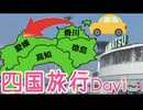 3泊4日で四国を一周した旅行vlog