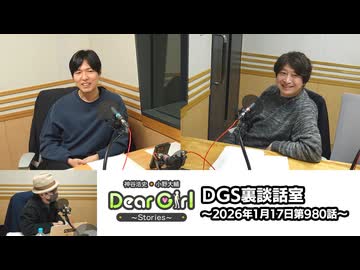 【公式】神谷浩史・小野大輔のDear Girl〜Stories〜 第980話 DGS裏談話室 (2026年1月17日放送分)