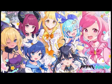 【コラボ】アイ・アム・マジカミ × ティンクルスターナイツ　『MGCM×トレジャーサチ~魔法少女のキスパンデミック~』 part 3