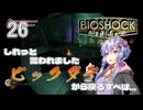 【ボイスロイド実況】『＃26』ビックダディから戻るすべは・・・【Bioshock】