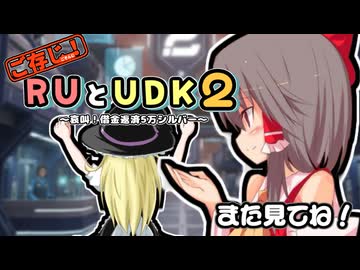 ご存知！RUとUDK2～哀叫！借金返済5万シルバー～.mp3【RimWorld】
