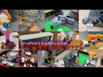 ビーダマン108発チャレンジ2025反省会