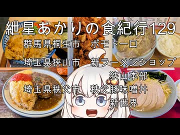 紲星あかりの食紀行129　ハンバーグオムライス・群馬県桐生市「ポモドーロ」　ネギチャーシューメン・埼玉県狭山市「新ラーメンショップ狭山本部　せかい味噌豚丼セット・埼玉県秩父市「秩父豚丼新世界」