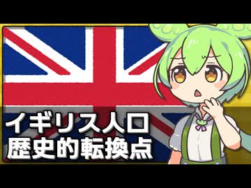 イギリスの人口が史上初めて恒久的減少に転じそうな件について