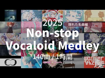 【2025年】隠れたVOCALOID名曲サビメドレー【全140曲】