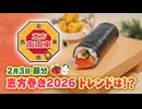 家庭では豆まきより多数派!?「恵方巻き」今年のトレンドは　1本1万円の豪華版は原材料高でも”価格据え置き”　イベント向けのケータリングサービスも