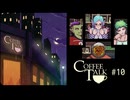 Coffee Talk〃夜更かし気味な実況プレイ 10