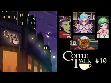 Coffee Talk〃夜更かし気味な実況プレイ 10