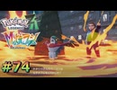 ポケモンレジェンズZAやるぞ #74【Pokémon LEGENDS Z-A】